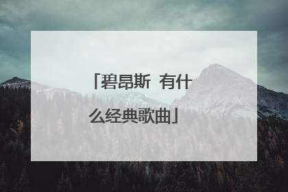 碧昂斯 有什么经典歌曲