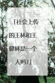 社会上传的王林和王健林是一个人吗?