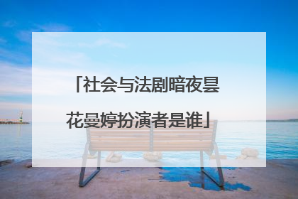 社会与法剧暗夜昙花曼婷扮演者是谁