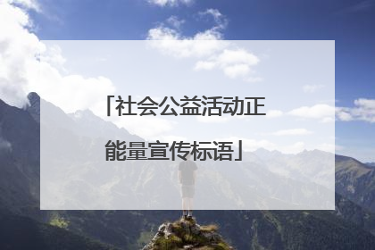 社会公益活动正能量宣传标语