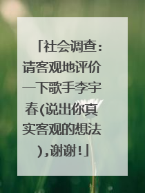 社会调查:请客观地评价一下歌手李宇春(说出你真实客观的想法),谢谢!