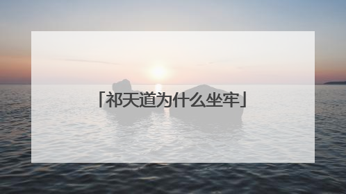 祁天道为什么坐牢