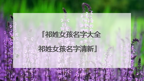 祁姓女孩名字大全祁姓女孩名字清新