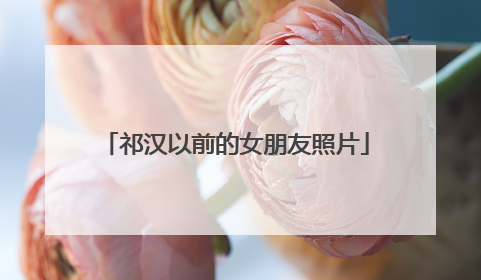 祁汉以前的女朋友照片