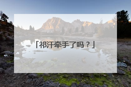 祁汗牵手了吗？