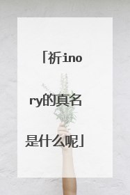 祈inory的真名是什么呢