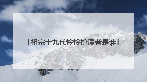 祖宗十九代怜怜扮演者是谁
