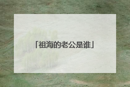 祖海的老公是谁