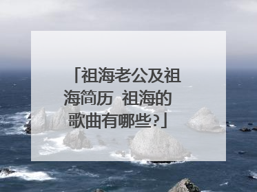 祖海老公及祖海简历 祖海的歌曲有哪些?