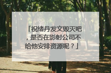 祝绪丹发文毁灭吧，是否在影射公司不给他安排资源呢？