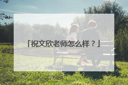 祝文欣老师怎么样？