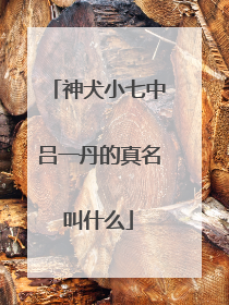 神犬小七中吕一丹的真名叫什么