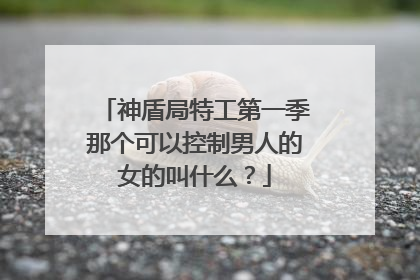 神盾局特工第一季那个可以控制男人的女的叫什么？
