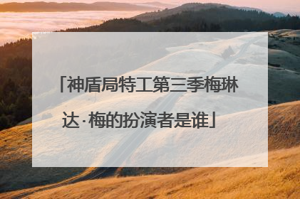 神盾局特工第三季梅琳达·梅的扮演者是谁