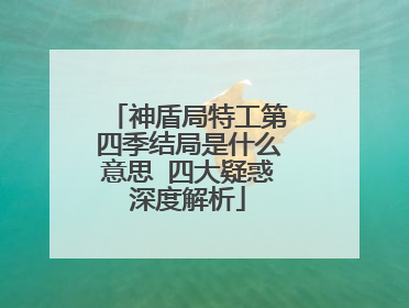 神盾局特工第四季结局是什么意思 四大疑惑深度解析