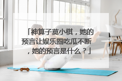 神算子莫小棋，她的预言让娱乐圈吃瓜不断，她的预言是什么？