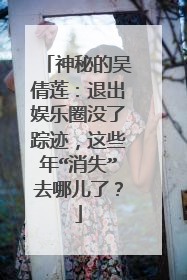 神秘的吴倩莲：退出娱乐圈没了踪迹，这些年“消失”去哪儿了？