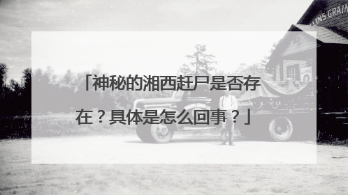 神秘的湘西赶尸是否存在?具体是怎么回事?