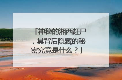 神秘的湘西赶尸，其背后隐藏的秘密究竟是什么？