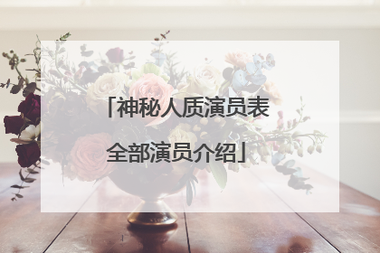 神秘人质演员表全部演员介绍