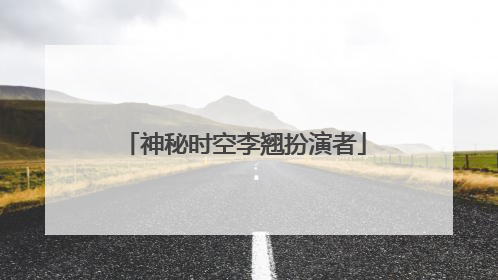 神秘时空李翘扮演者