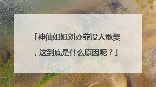 神仙姐姐刘亦菲没人敢娶,这到底是什么原因呢?