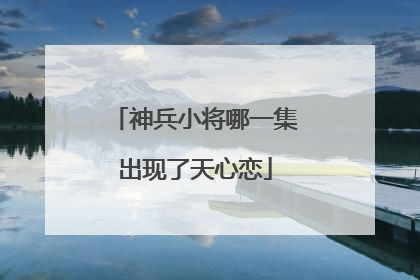 神兵小将哪一集出现了天心恋