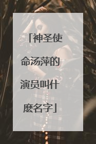 神圣使命汤萍的演员叫什麽名字