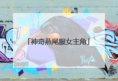 神奇燕尾服女主角