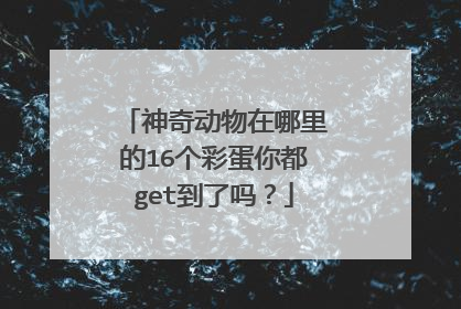 神奇动物在哪里的16个彩蛋你都get到了吗?