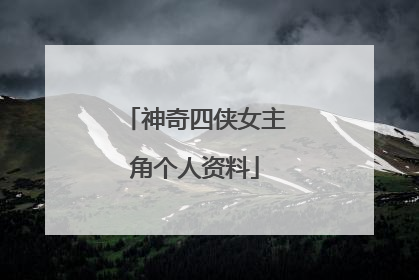 神奇四侠女主角个人资料