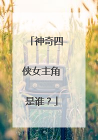 神奇四侠女主角是谁？