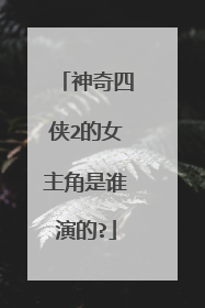 神奇四侠2的女主角是谁演的?