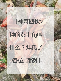 神奇四侠2种的女主角叫什么？拜托了各位 谢谢