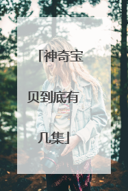 神奇宝贝到底有几集