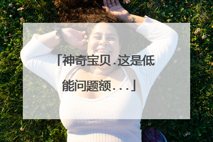 神奇宝贝.这是低能问题额...