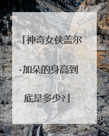神奇女侠盖尔·加朵的身高到底是多少?