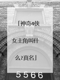 神奇4侠女主角叫什么?真名