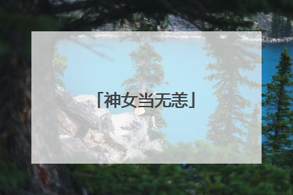 神女当无恙