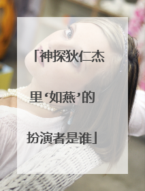 神探狄仁杰里‘如燕’的扮演者是谁