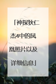 神探狄仁杰4中的凤凰照片以及详细信息