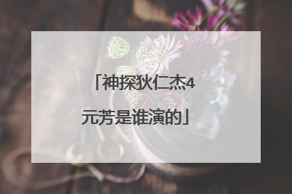 神探狄仁杰4元芳是谁演的