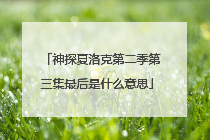 神探夏洛克第二季第三集最后是什么意思