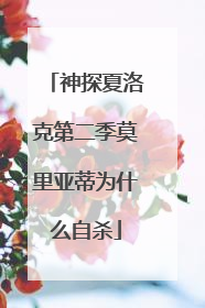 神探夏洛克第二季莫里亚蒂为什么自杀