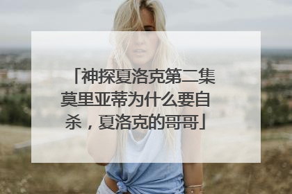 神探夏洛克第二集莫里亚蒂为什么要自杀，夏洛克的哥哥