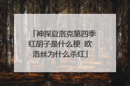 神探夏洛克第四季红胡子是什么梗 欧洛丝为什么杀红