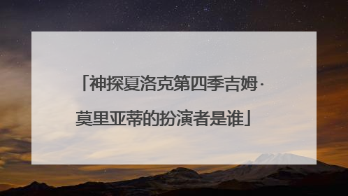 神探夏洛克第四季吉姆·莫里亚蒂的扮演者是谁