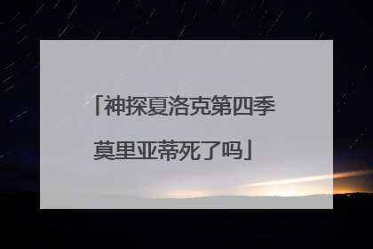 神探夏洛克第四季莫里亚蒂死了吗