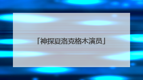 神探夏洛克格木演员