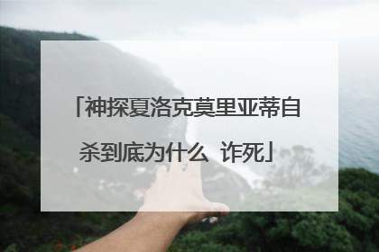 神探夏洛克莫里亚蒂自杀到底为什么 诈死